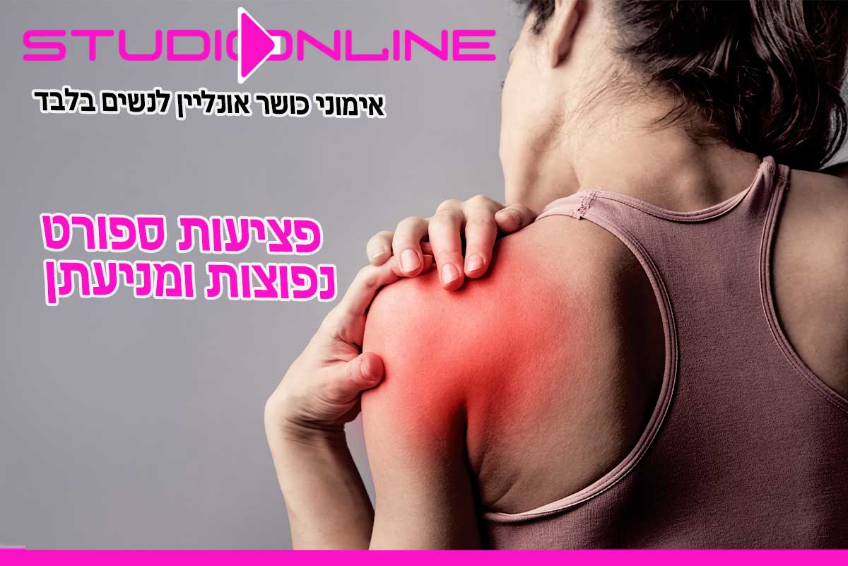 פציעות ספורט נפוצות ומניעתן