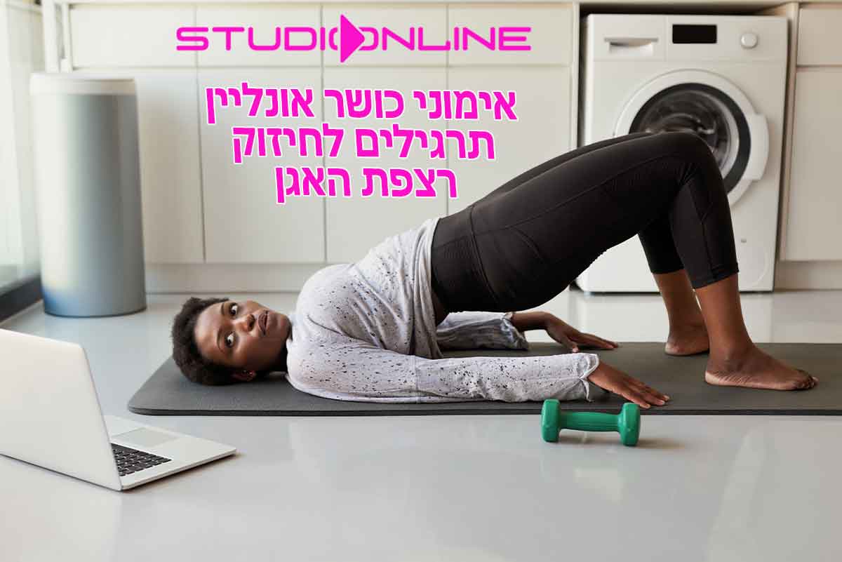 אימוני כושר אונליין – חיזוק ריצפת האגן