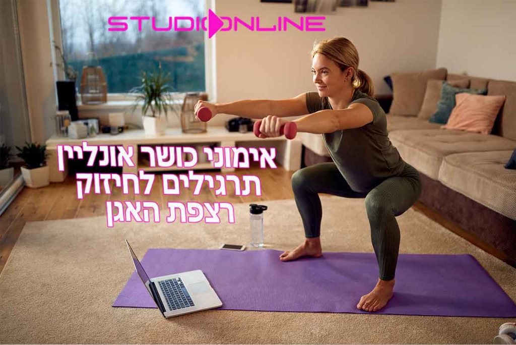 אימוני כושר אונליין תרגילים לחיזוק רצפת האגן