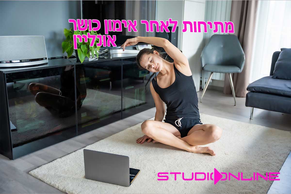 מתיחות לאחר אימון כושר אונליין
