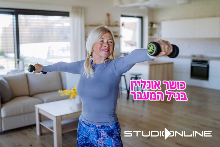 כושר אונליין בגיל המעבר: בוחרת בבריאות, חוסכת בהוצאות