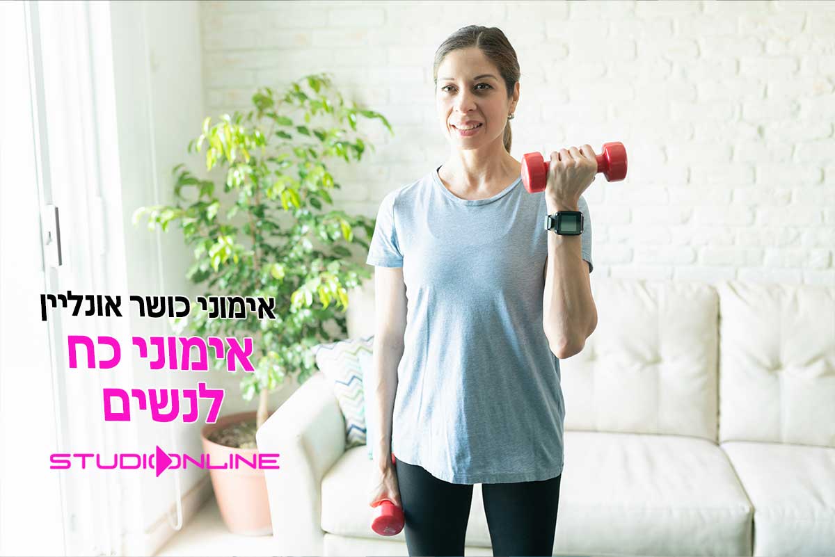 אימוני כוח לנשים מהבית