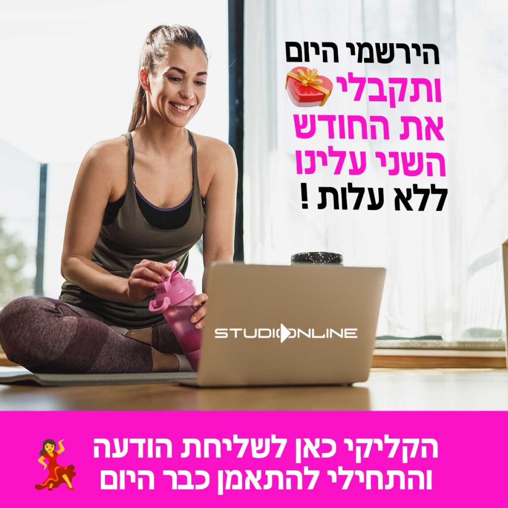 אימוני כושר אונליין - חודש שני חינם