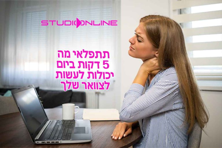 צוואר תפוס: להוריד את העולם מהכתפיים