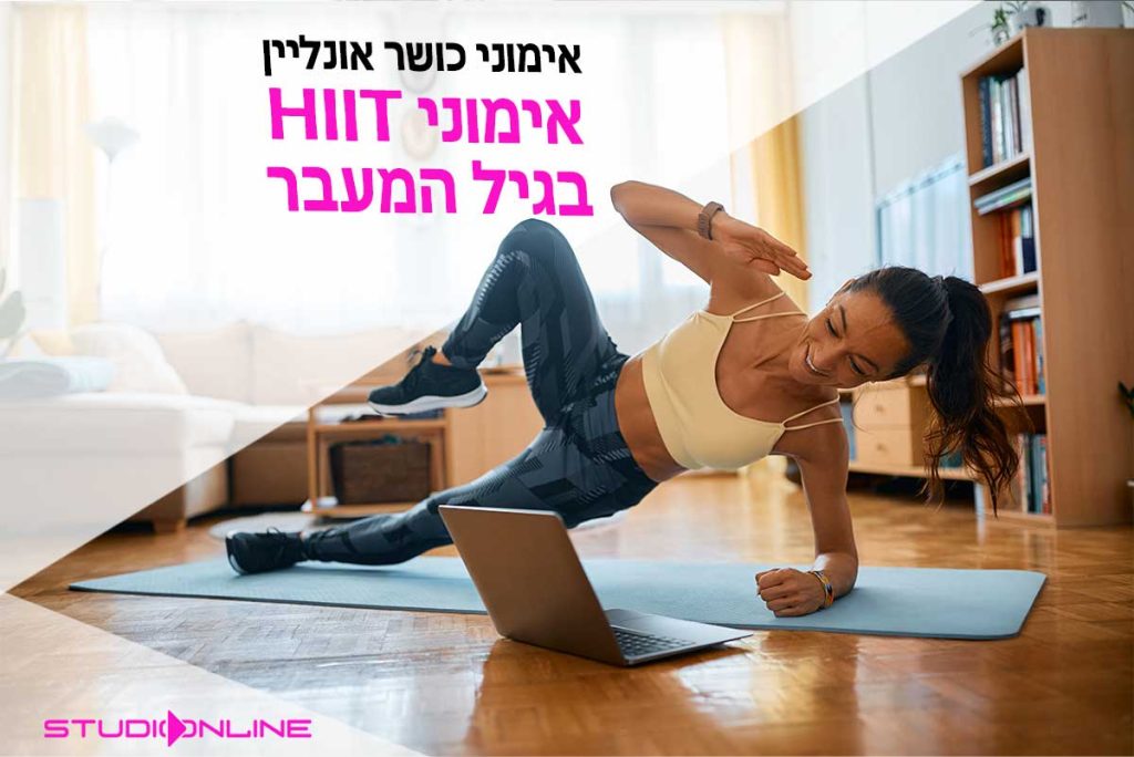 למה את חייבת לשלב HIIT בשגרת האימונים שלך