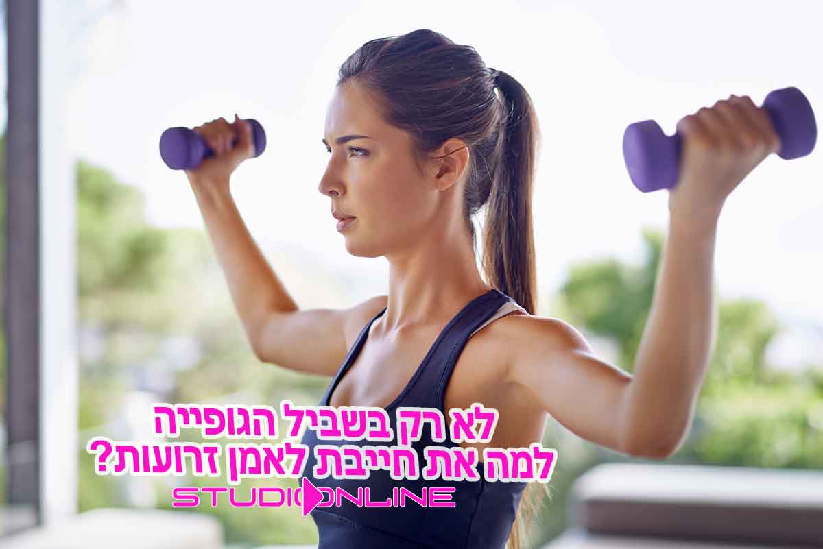 אימוני כוח אונליין לחיזוק זרועות הידיים