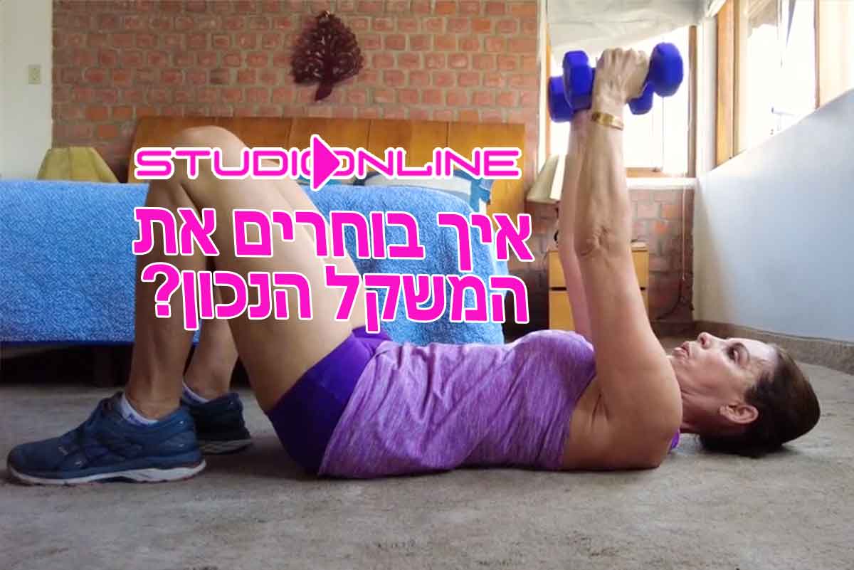 אימוני משקולות יד – המדריך לאימון משקולות אפקטיבי בסטודיו אונליין