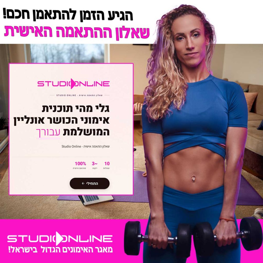 שאלון התאמה אישית אימוני כושר אונליין