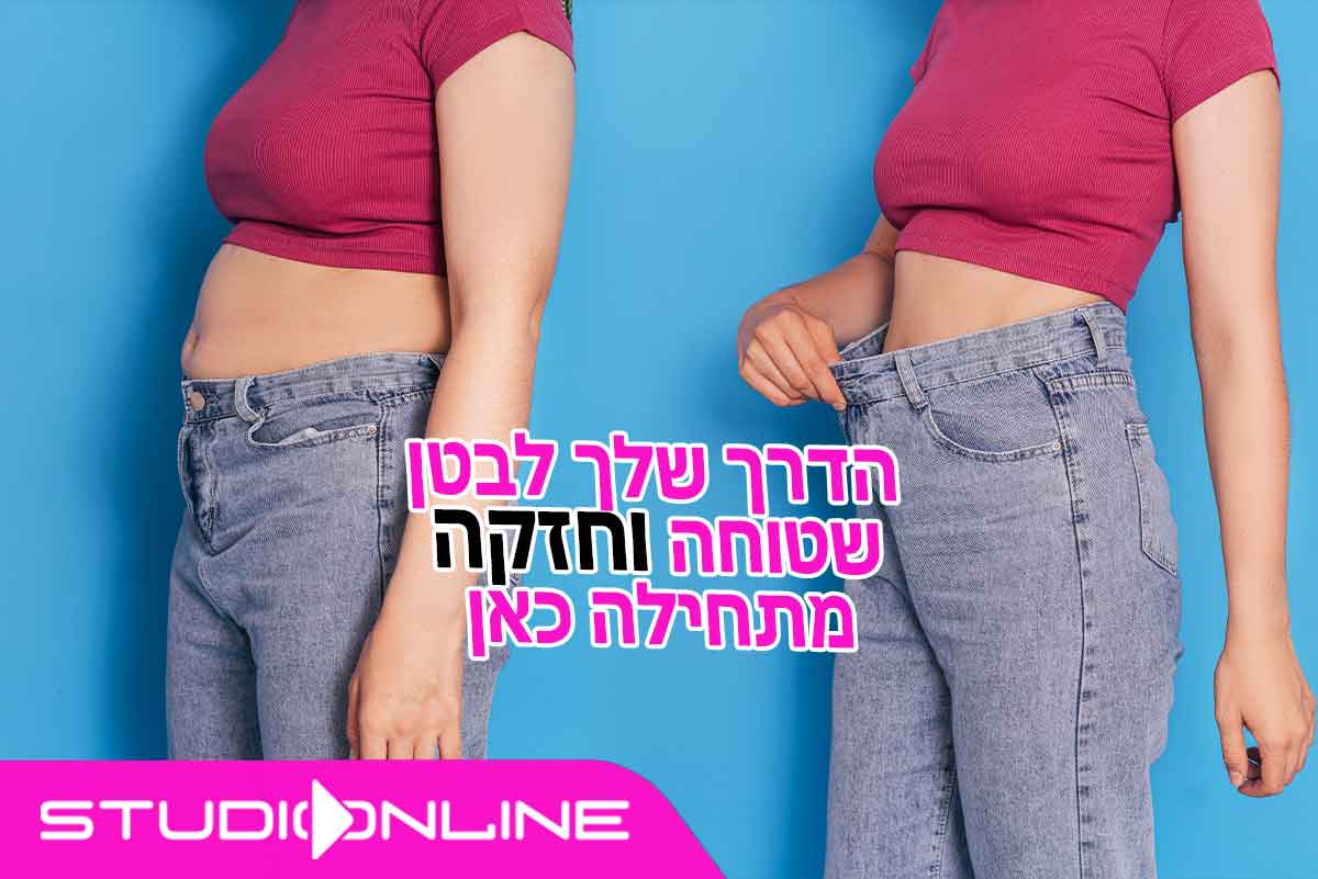 השמנה בטנית נשים: למה זה קורה ואיך לנצח את "כרס גיל המעבר"?