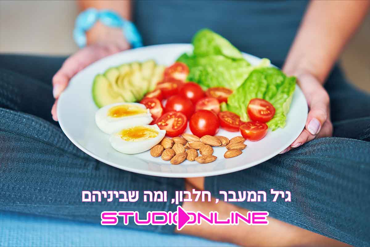 גיל המעבר, חלבון, ומה שביניהם