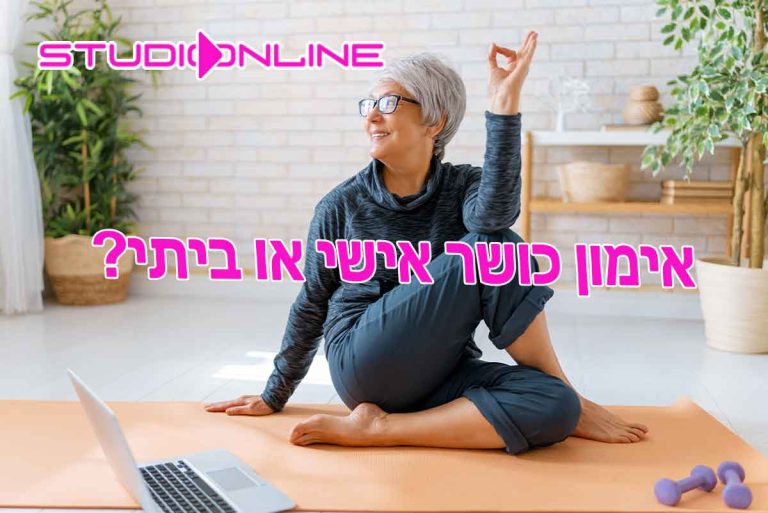 אימון כושר אישי או ביתי